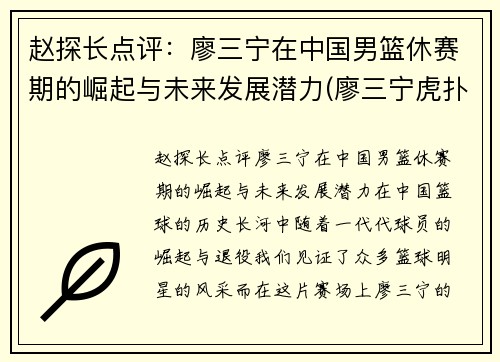 赵探长点评：廖三宁在中国男篮休赛期的崛起与未来发展潜力(廖三宁虎扑)