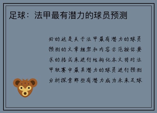 足球：法甲最有潜力的球员预测