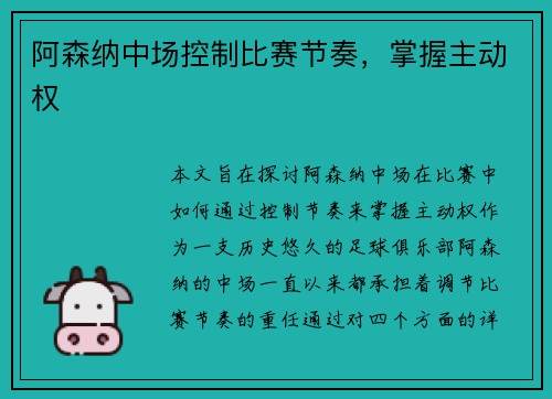 阿森纳中场控制比赛节奏，掌握主动权