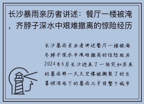 长沙暴雨亲历者讲述：餐厅一楼被淹，齐脖子深水中艰难撤离的惊险经历