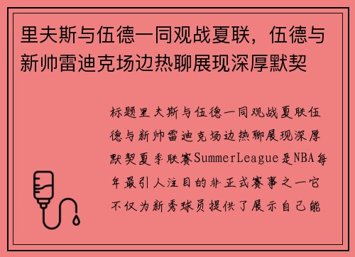 里夫斯与伍德一同观战夏联，伍德与新帅雷迪克场边热聊展现深厚默契
