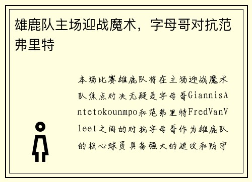 雄鹿队主场迎战魔术，字母哥对抗范弗里特