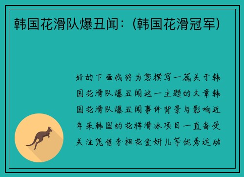 韩国花滑队爆丑闻：(韩国花滑冠军)