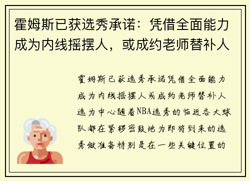 霍姆斯已获选秀承诺：凭借全面能力成为内线摇摆人，或成约老师替补人选