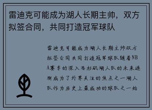 雷迪克可能成为湖人长期主帅，双方拟签合同，共同打造冠军球队