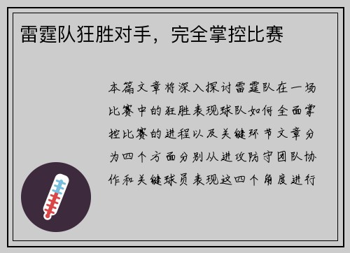 雷霆队狂胜对手，完全掌控比赛