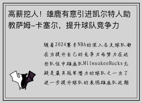 高薪挖人！雄鹿有意引进凯尔特人助教萨姆-卡塞尔，提升球队竞争力