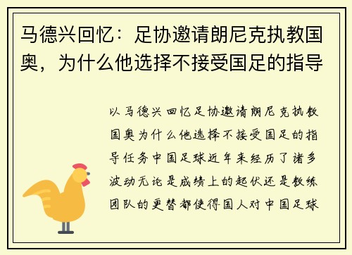 马德兴回忆：足协邀请朗尼克执教国奥，为什么他选择不接受国足的指导任务？