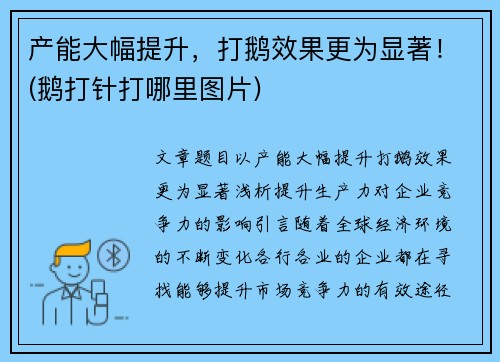 产能大幅提升,打鹅效果更为显著!(鹅打针打哪里图片) 产能大幅提升,打鹅效果更为显著!(鹅打针打哪里图片)