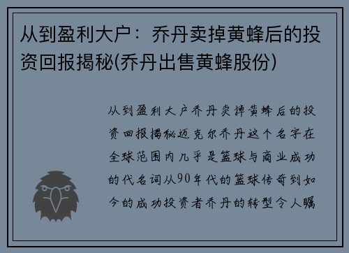 从到盈利大户:乔丹卖掉黄蜂后的投资回报揭秘(乔丹出售黄蜂股份)