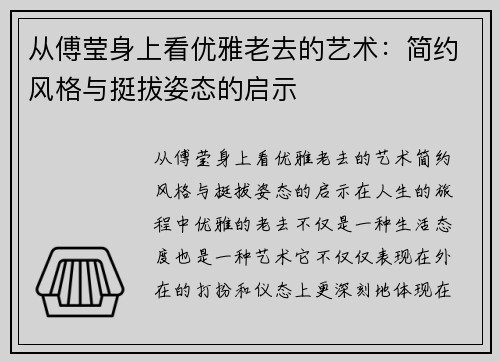 从傅莹身上看优雅老去的艺术:简约风格与挺拔姿态的启示 从傅莹身上看优雅老去的艺术:简约风格与挺拔姿态的启示