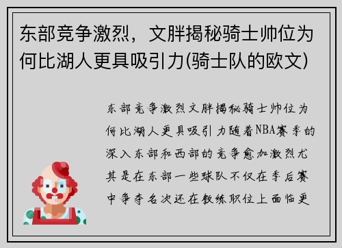 东部竞争激烈,文胖揭秘骑士帅位为何比湖人更具吸引力(骑士队的欧文)