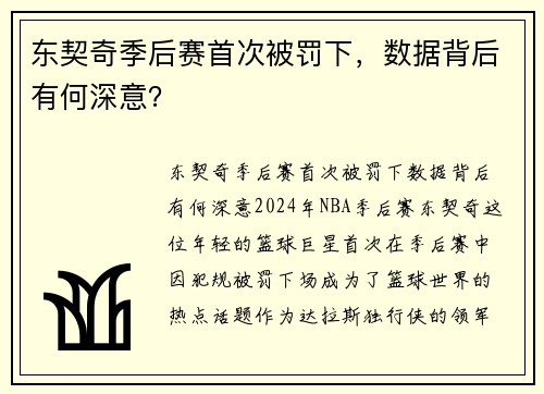 东契奇季后赛首次被罚下,数据背后有何深意?