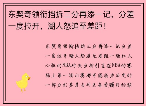东契奇领衔挡拆三分再添一记,分差一度拉开,湖人怒追至差距!