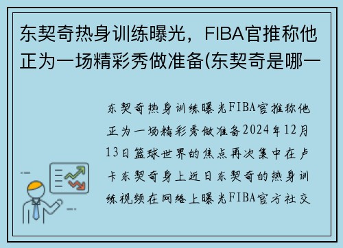 东契奇热身训练曝光,FIBA官推称他正为一场精彩秀做准备(东契奇是哪一队的)