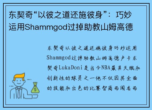 东契奇“以彼之道还施彼身”:巧妙运用Shammgod过掉助教山姆高德