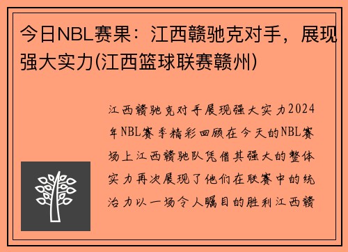 今日NBL赛果:江西赣驰克对手,展现强大实力(江西篮球联赛赣州)