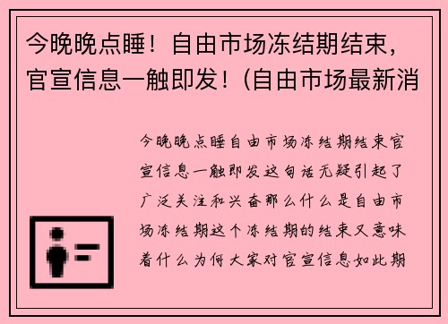 今晚晚点睡!自由市场冻结期结束,官宣信息一触即发!(自由市场最新消息)
