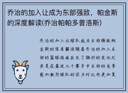 乔治的加入让成为东部强敌,帕金斯的深度解读(乔治帕帕多普洛斯) 乔治的加入让成为东部强敌,帕金斯的深度解读(乔治帕帕多普洛斯)