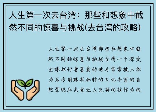人生第一次去台湾:那些和想象中截然不同的惊喜与挑战(去台湾的攻略)