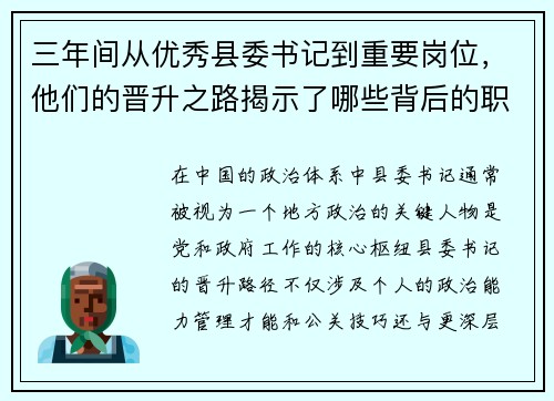 三年间从优秀县委书记到重要岗位,他们的晋升之路揭示了哪些背后的职场密码
