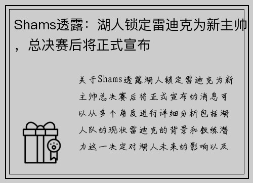 Shams透露:湖人锁定雷迪克为新主帅,总决赛后将正式宣布 Shams透露:湖人锁定雷迪克为新主帅,总决赛后将正式宣布