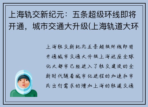 上海轨交新纪元:五条超级环线即将开通,城市交通大升级(上海轨道大环线)
