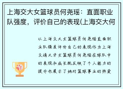 上海交大女篮球员何尧瑶:直面职业队强度,评价自己的表现(上海交大何帆) 上海交大女篮球员何尧瑶:直面职业队强度,评价自己的表现(上海交大何帆)