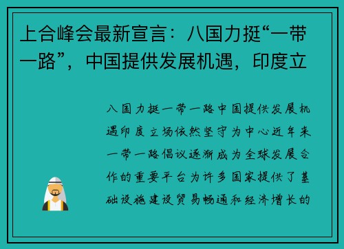 上合峰会最新宣言:八国力挺“一带一路”,中国提供发展机遇,印度立场依然坚守 上合峰会最新宣言:八国力挺“一带一路”,中国提供发展机遇,印度立场依然坚守
