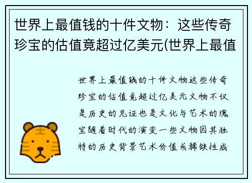 世界上最值钱的十件文物:这些传奇珍宝的估值竟超过亿美元(世界上最值钱的古物) 世界上最值钱的十件文物:这些传奇珍宝的估值竟超过亿美元(世界上最值钱的古物)