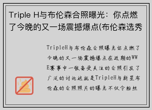 Triple H与布伦森合照曝光:你点燃了今晚的又一场震撼爆点(布伦森选秀) Triple H与布伦森合照曝光:你点燃了今晚的又一场震撼爆点(布伦森选秀)