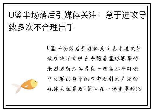 U篮半场落后引媒体关注:急于进攻导致多次不合理出手