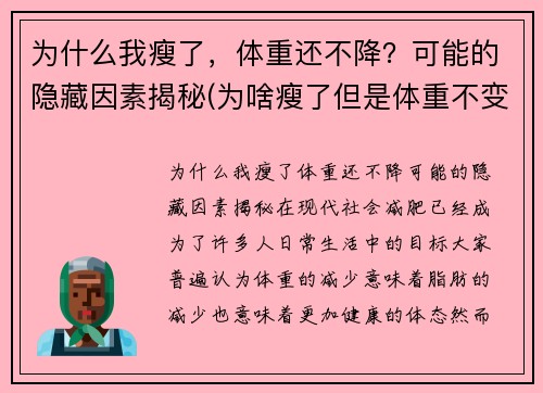 为什么我瘦了,体重还不降?可能的隐藏因素揭秘(为啥瘦了但是体重不变)