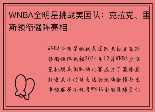 WNBA全明星挑战美国队:克拉克、里斯领衔强阵亮相