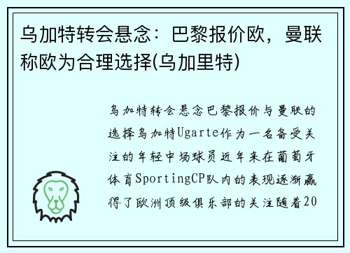 乌加特转会悬念:巴黎报价欧,曼联称欧为合理选择(乌加里特)