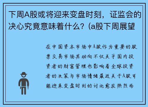 下周A股或将迎来变盘时刻,证监会的决心究竟意味着什么?(a股下周展望) 下周A股或将迎来变盘时刻,证监会的决心究竟意味着什么?(a股下周展望)