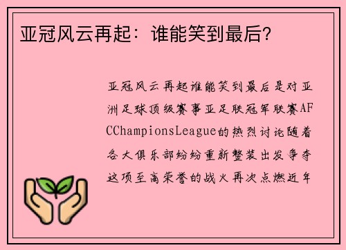 亚冠风云再起:谁能笑到最后?