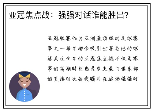 亚冠焦点战:强强对话谁能胜出?