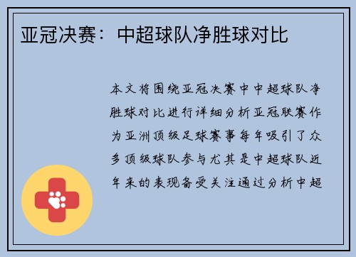 亚冠决赛:中超球队净胜球对比 亚冠决赛:中超球队净胜球对比