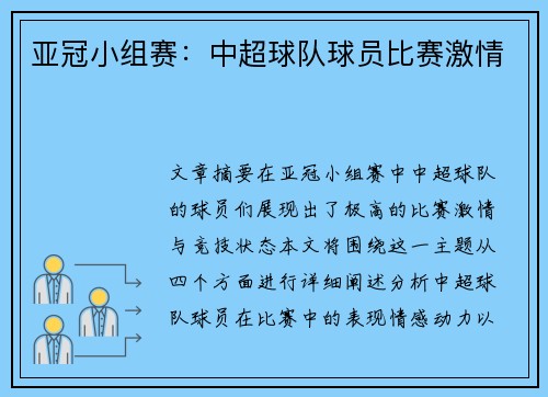 亚冠小组赛:中超球队球员比赛激情 亚冠小组赛:中超球队球员比赛激情