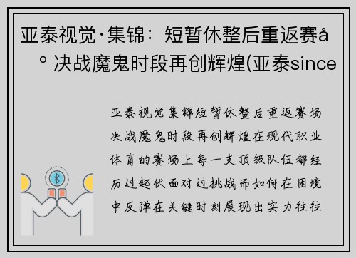 亚泰视觉·集锦:短暂休整后重返赛场 决战魔鬼时段再创辉煌(亚泰since) 亚泰视觉·集锦:短暂休整后重返赛场 决战魔鬼时段再创辉煌(亚泰since)