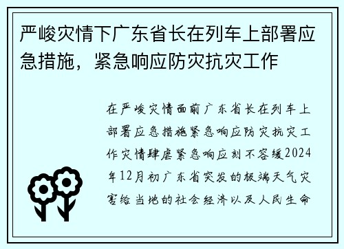 严峻灾情下广东省长在列车上部署应急措施,紧急响应防灾抗灾工作 严峻灾情下广东省长在列车上部署应急措施,紧急响应防灾抗灾工作