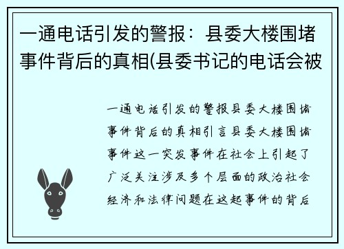 一通电话引发的警报:县委大楼围堵事件背后的真相(县委书记的电话会被监听吗)