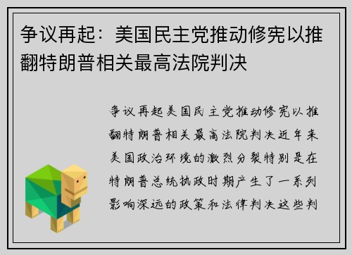 争议再起:美国民主党推动修宪以推翻特朗普相关最高法院判决
