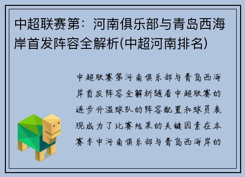 中超联赛第:河南俱乐部与青岛西海岸首发阵容全解析(中超河南排名)
