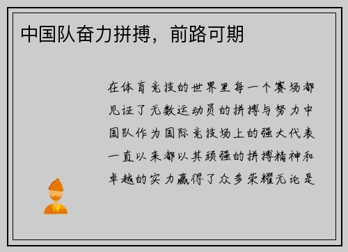 中国队奋力拼搏,前路可期 中国队奋力拼搏,前路可期