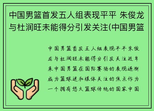 中国男篮首发五人组表现平平 朱俊龙与杜润旺未能得分引发关注(中国男篮原队员)