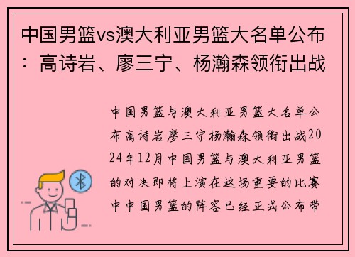 中国男篮vs澳大利亚男篮大名单公布:高诗岩、廖三宁、杨瀚森领衔出战 中国男篮vs澳大利亚男篮大名单公布:高诗岩、廖三宁、杨瀚森领衔出战