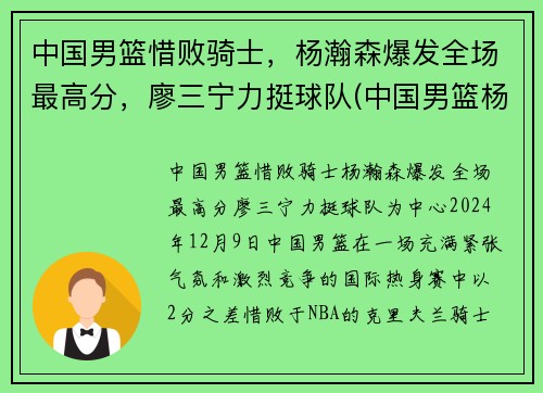 中国男篮惜败骑士,杨瀚森爆发全场最高分,廖三宁力挺球队(中国男篮杨铭)