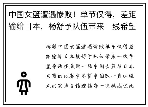 中国女篮遭遇惨败!单节仅得,差距输给日本,杨舒予队伍带来一线希望